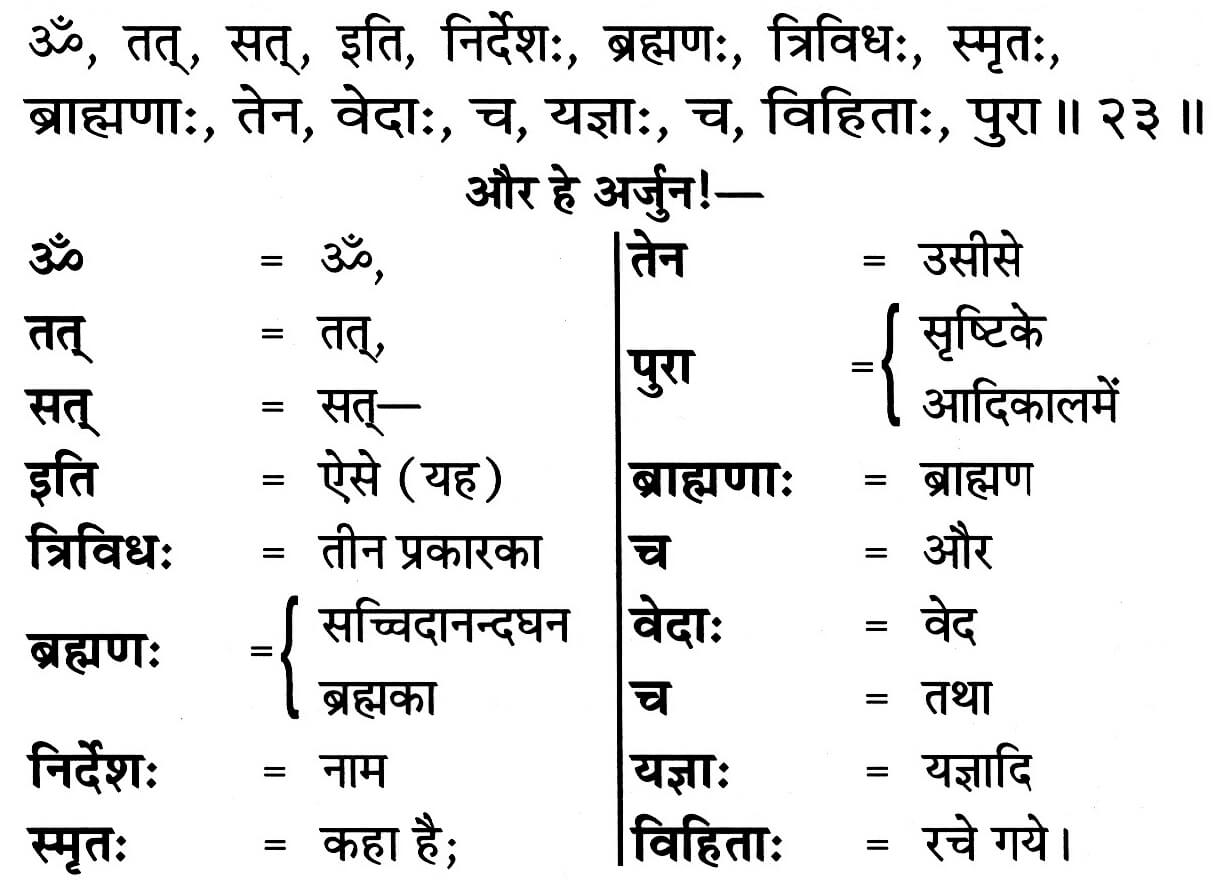 Bhagavad Gita Chapter 17 Verse 23